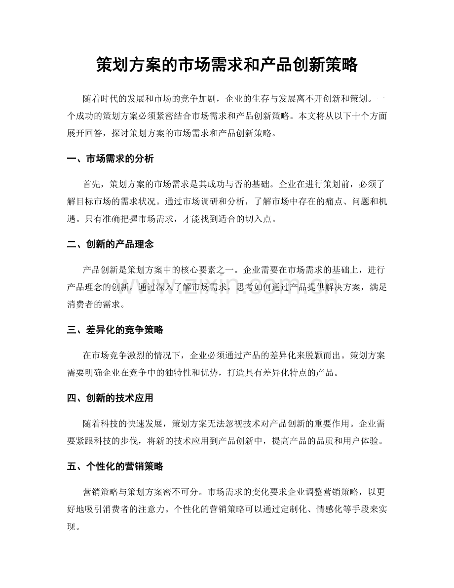 策划方案的市场需求和产品创新策略.docx_第1页
