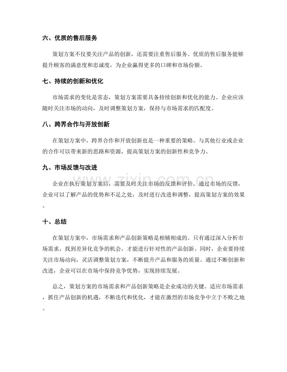 策划方案的市场需求和产品创新策略.docx_第2页