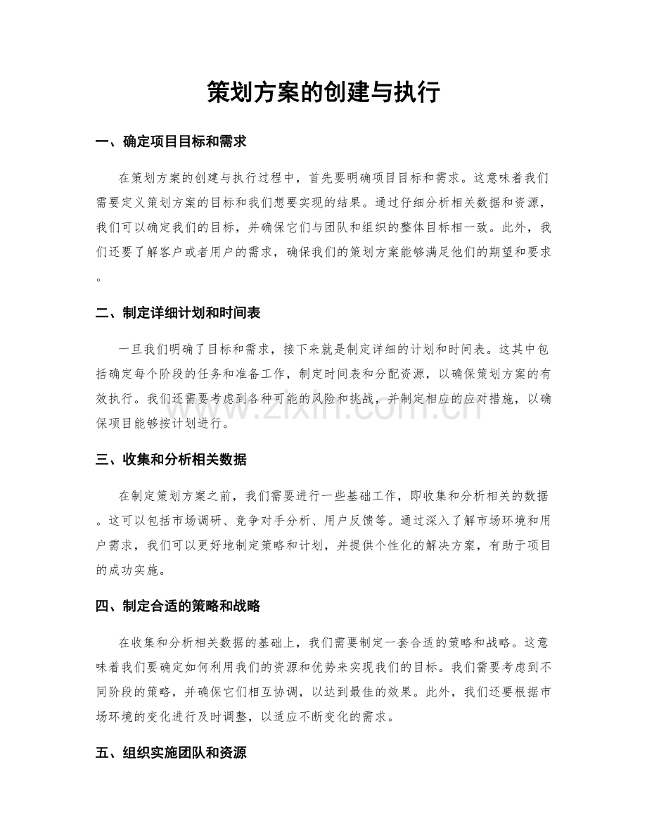 策划方案的创建与执行.docx_第1页