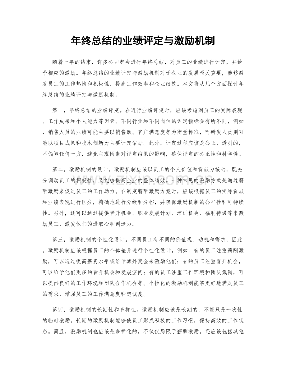 年终总结的业绩评定与激励机制.docx_第1页