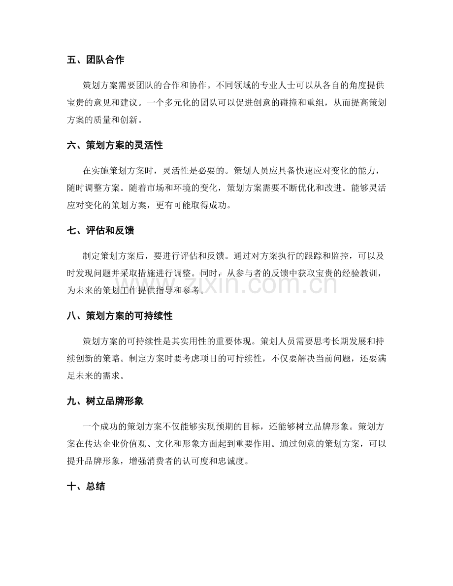 策划方案的创意思维与实用性.docx_第2页