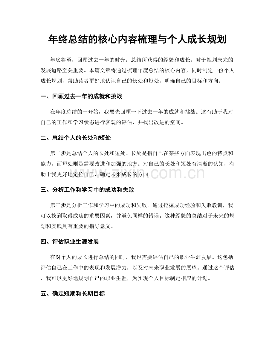 年终总结的核心内容梳理与个人成长规划.docx_第1页