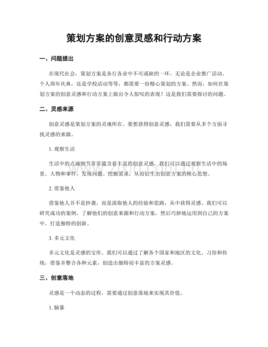 策划方案的创意灵感和行动方案.docx_第1页