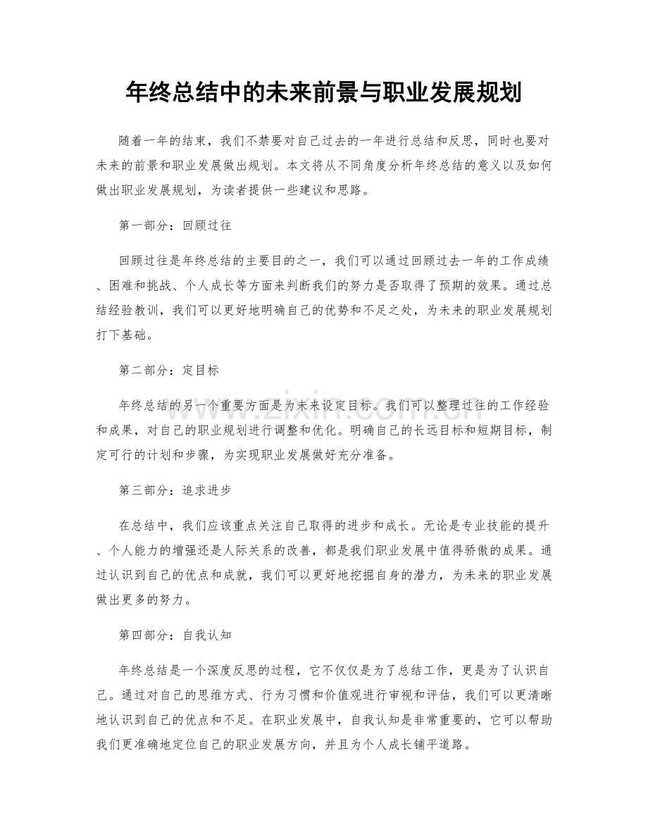 年终总结中的未来前景与职业发展规划.docx_第1页