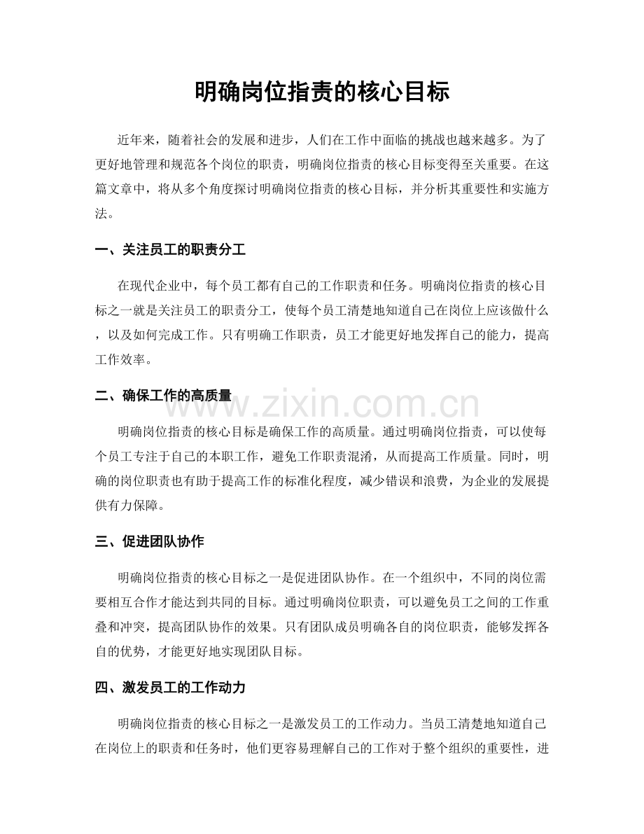 明确岗位职责的核心目标.docx_第1页