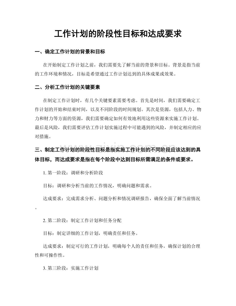 工作计划的阶段性目标和达成要求.docx_第1页