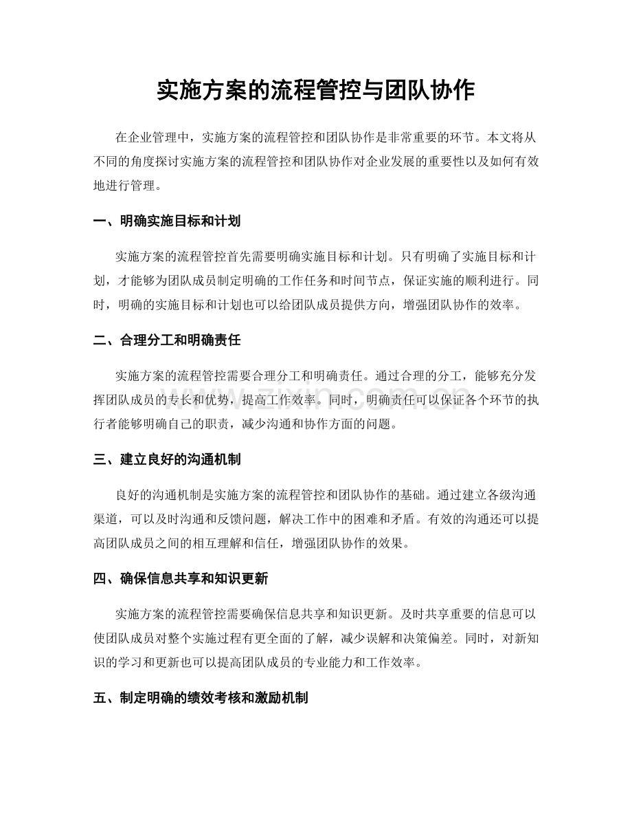 实施方案的流程管控与团队协作.docx_第1页