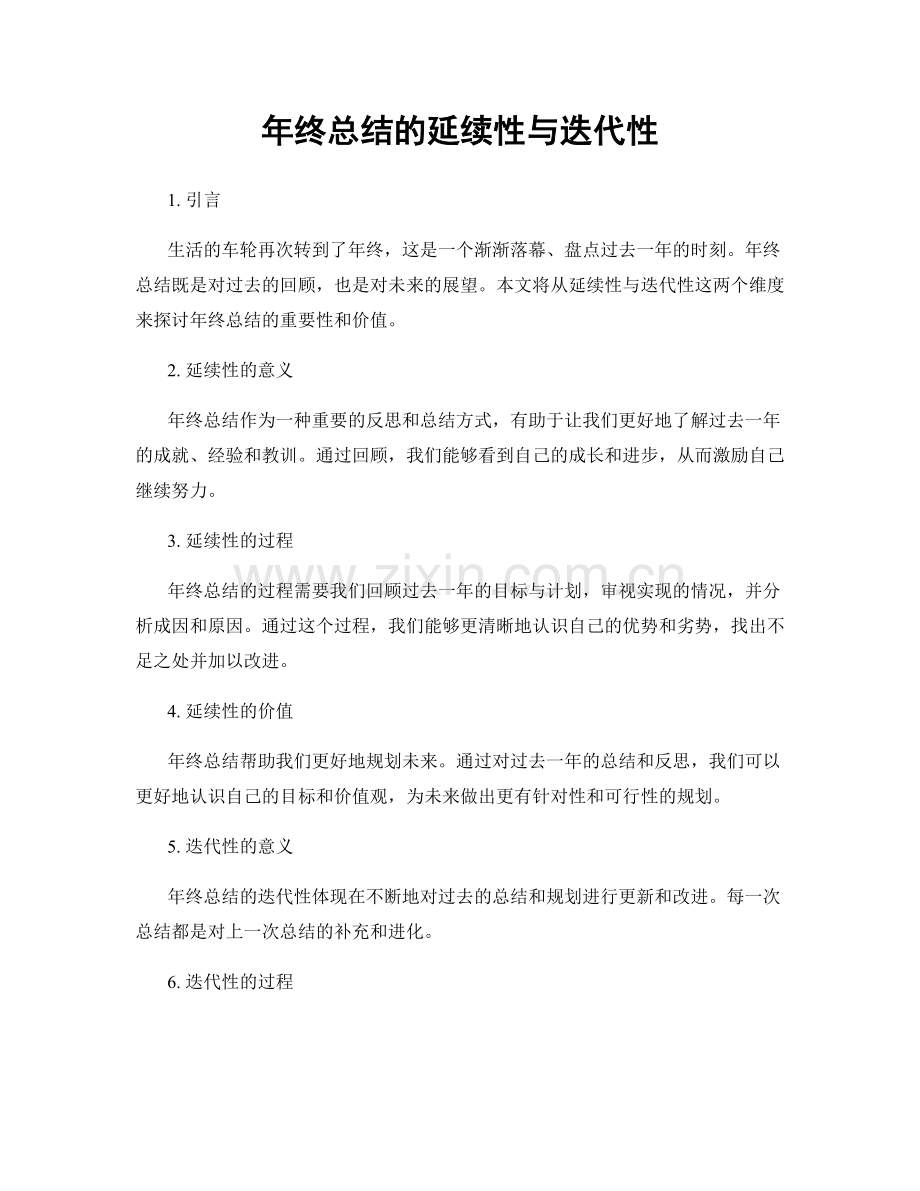 年终总结的延续性与迭代性.docx_第1页