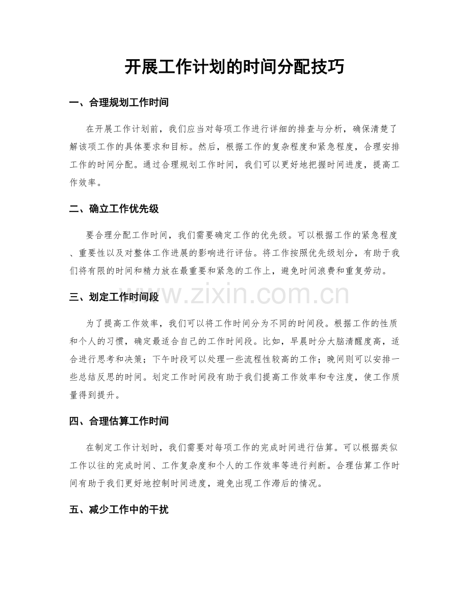 开展工作计划的时间分配技巧.docx_第1页