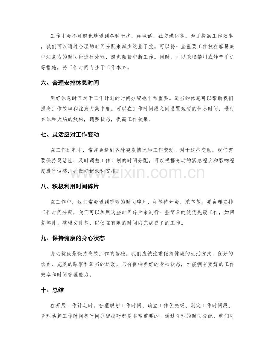 开展工作计划的时间分配技巧.docx_第2页