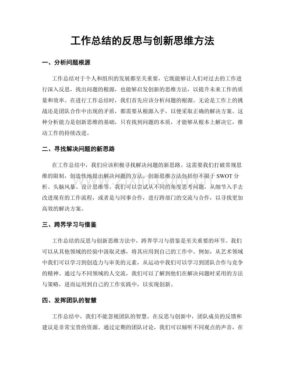 工作总结的反思与创新思维方法.docx_第1页