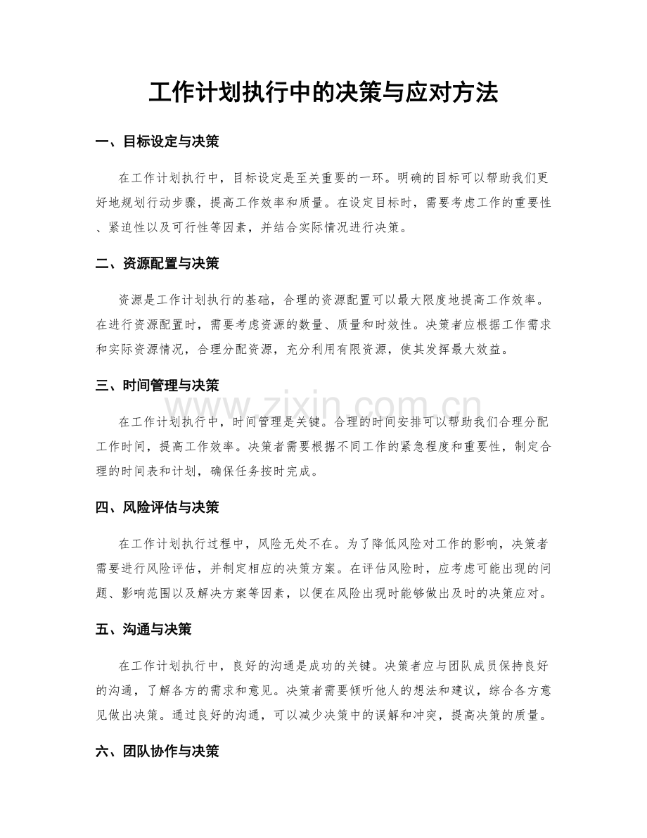 工作计划执行中的决策与应对方法.docx_第1页
