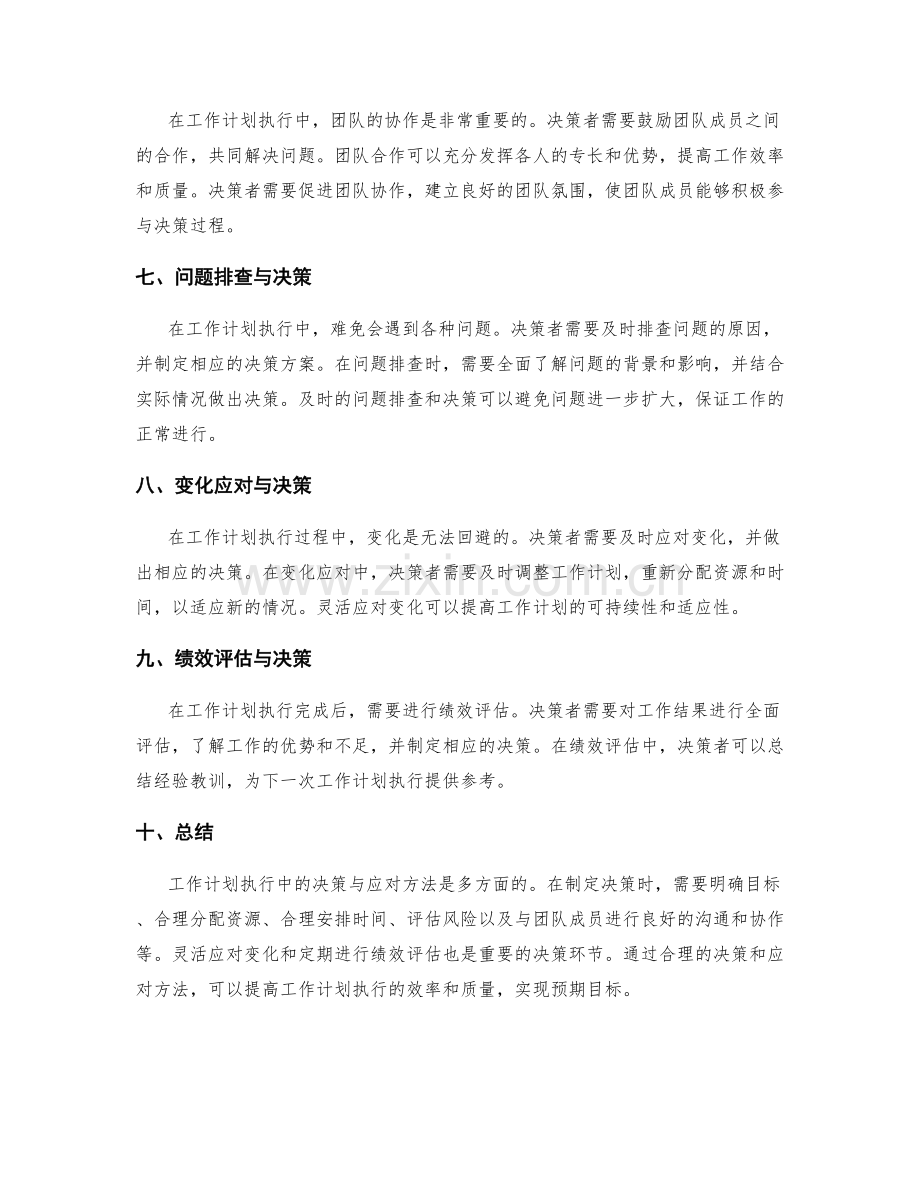 工作计划执行中的决策与应对方法.docx_第2页
