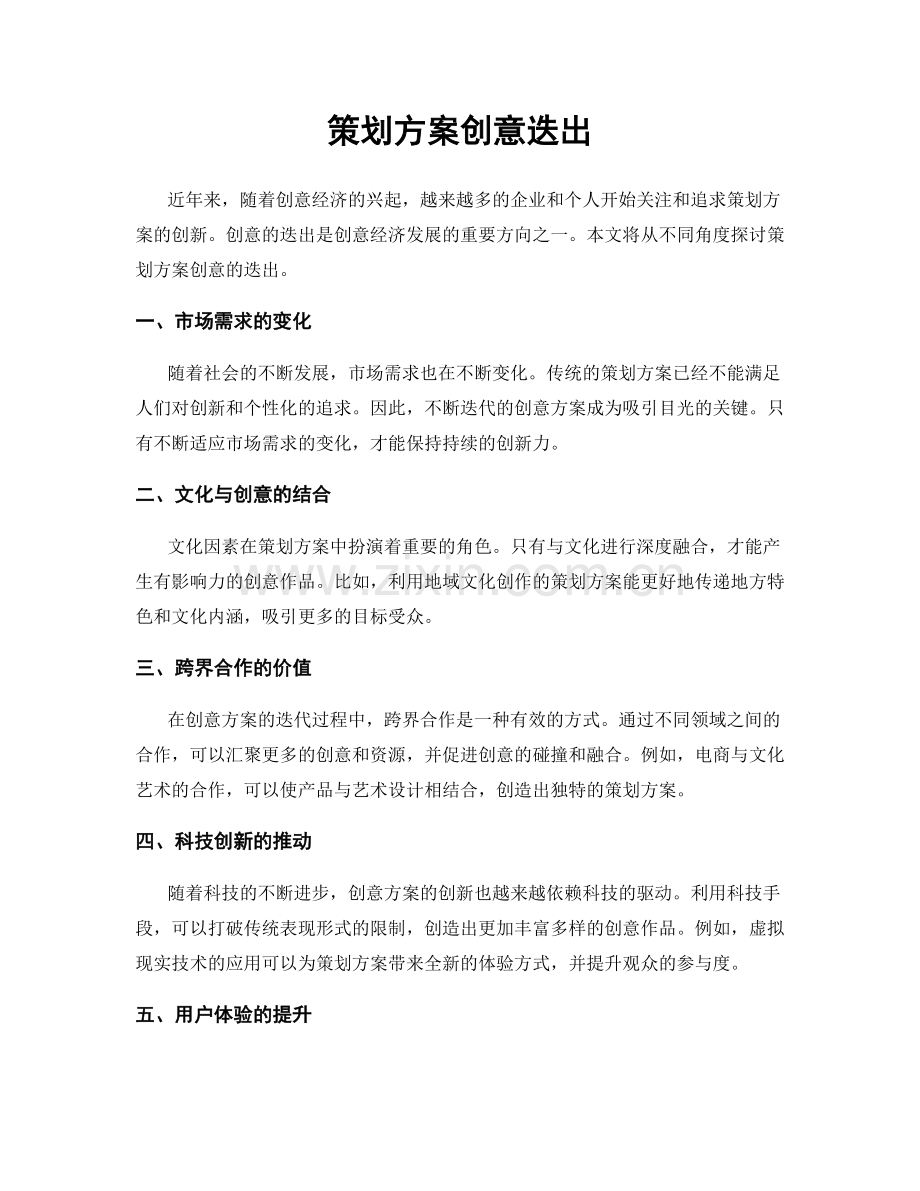 策划方案创意迭出.docx_第1页
