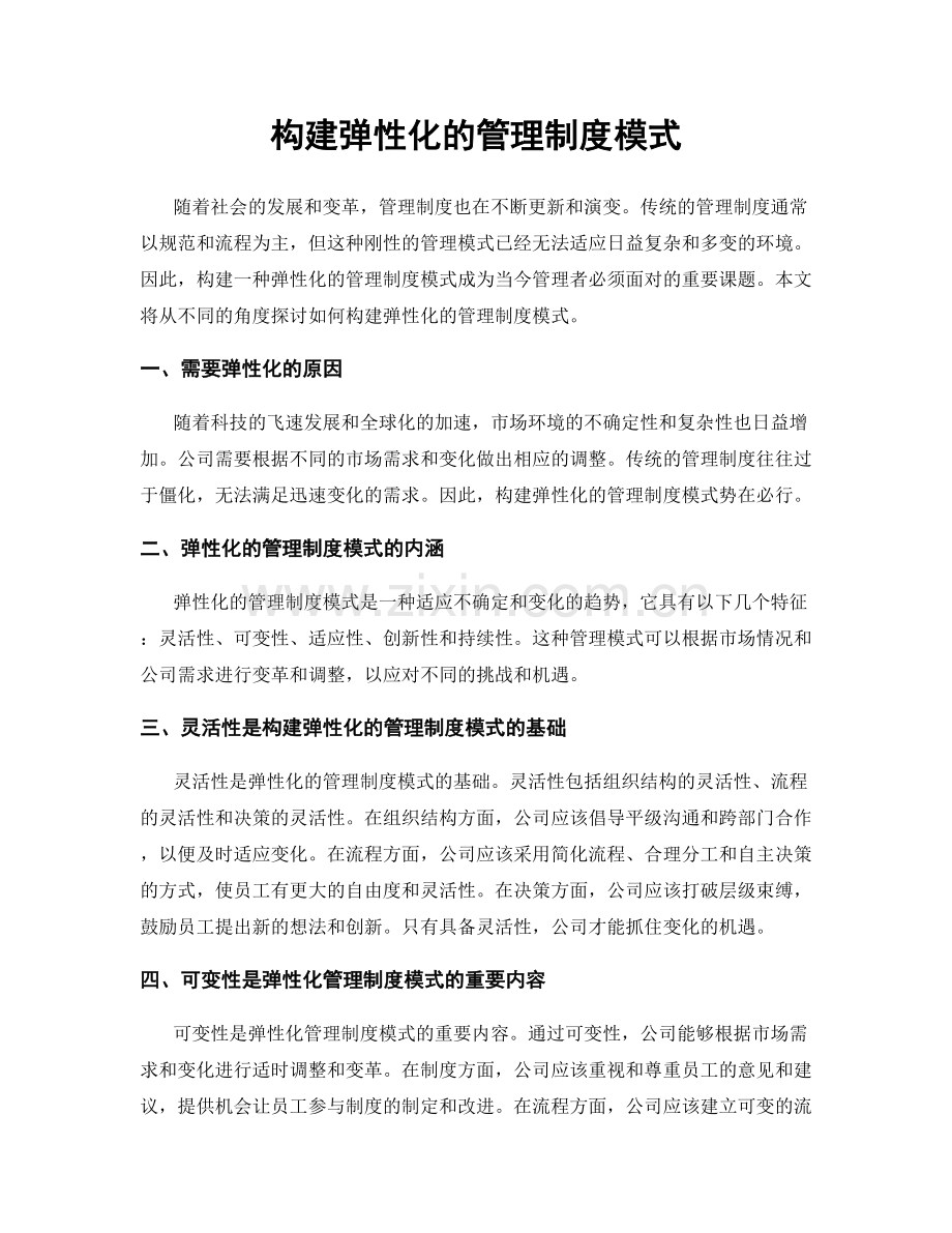 构建弹性化的管理制度模式.docx_第1页