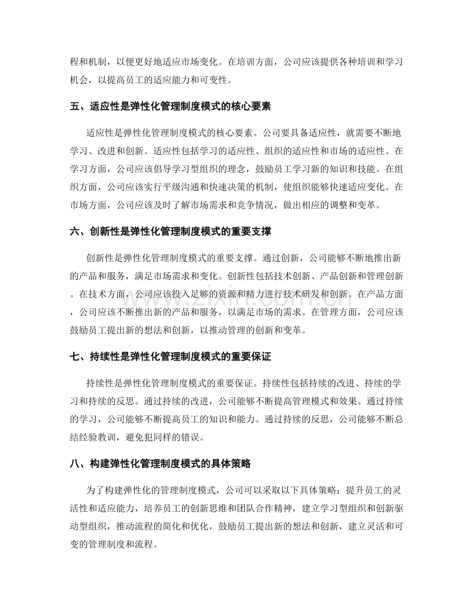 构建弹性化的管理制度模式.docx_第2页