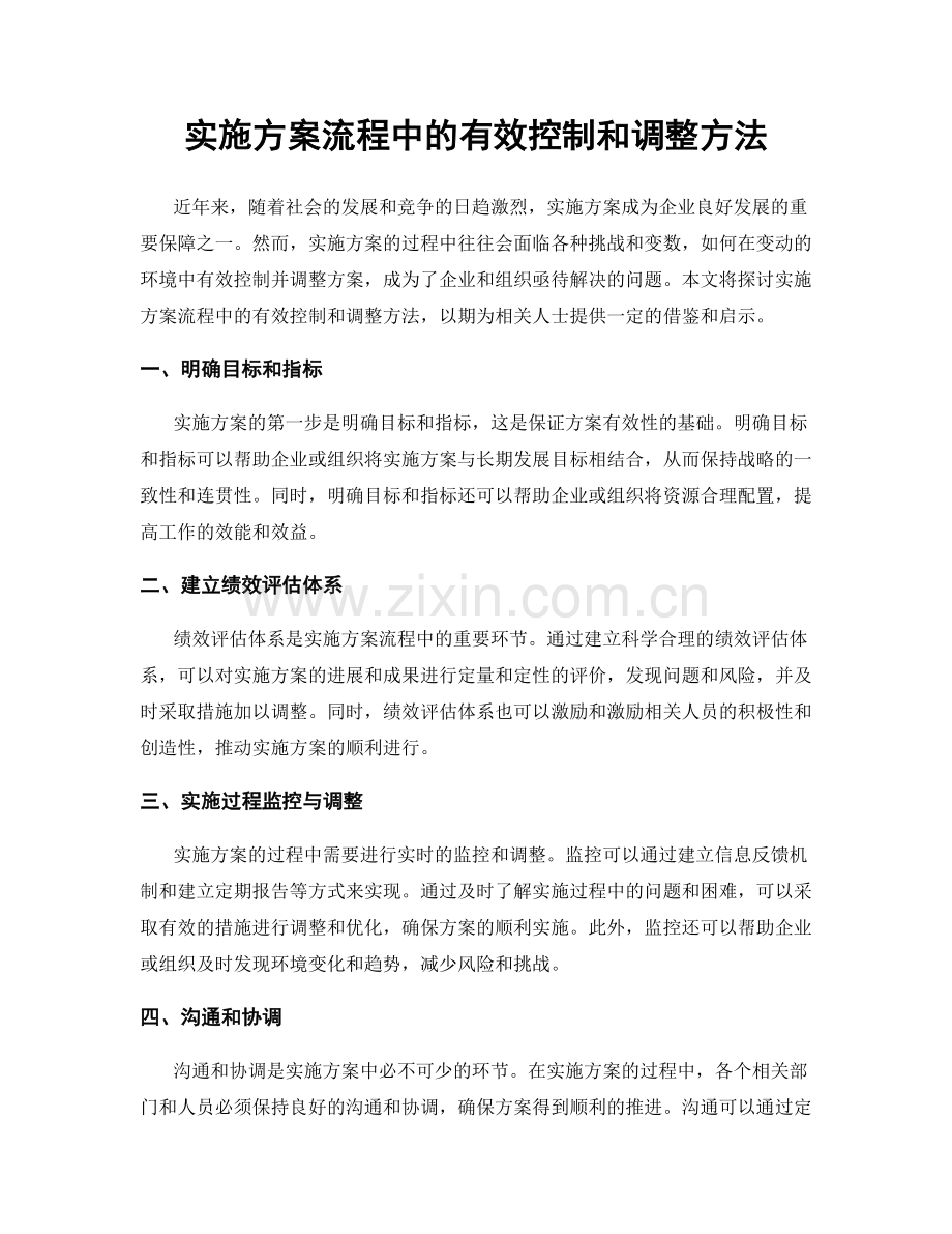 实施方案流程中的有效控制和调整方法.docx_第1页
