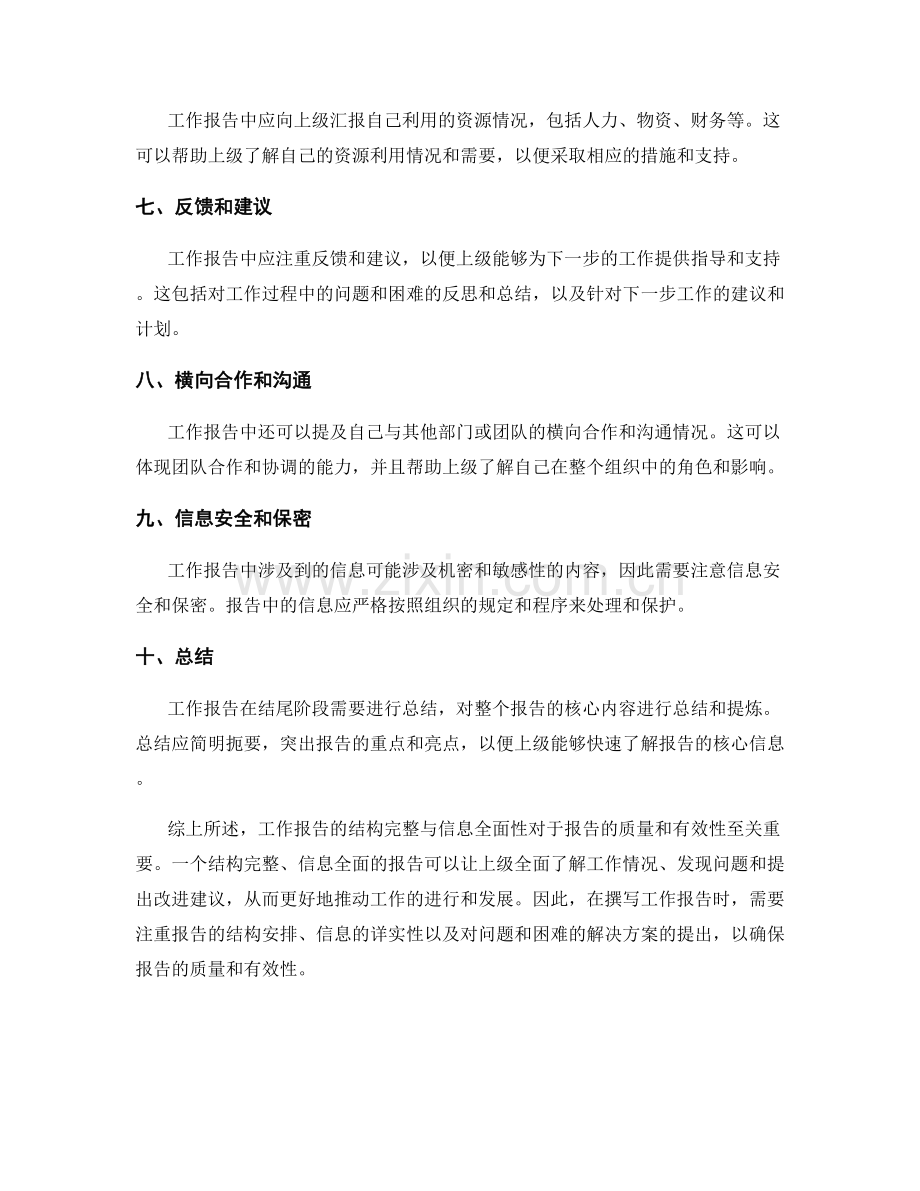 工作报告的结构完整与信息全面.docx_第2页