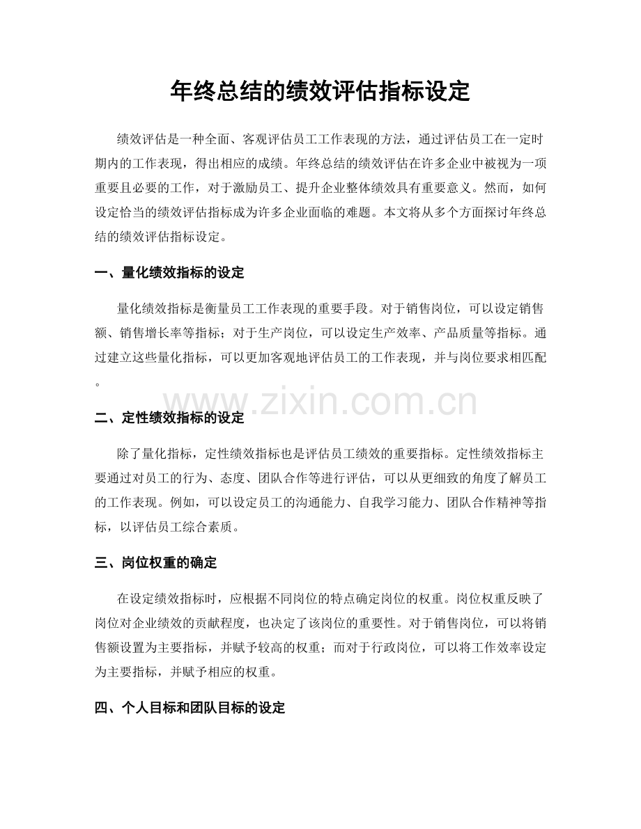 年终总结的绩效评估指标设定.docx_第1页