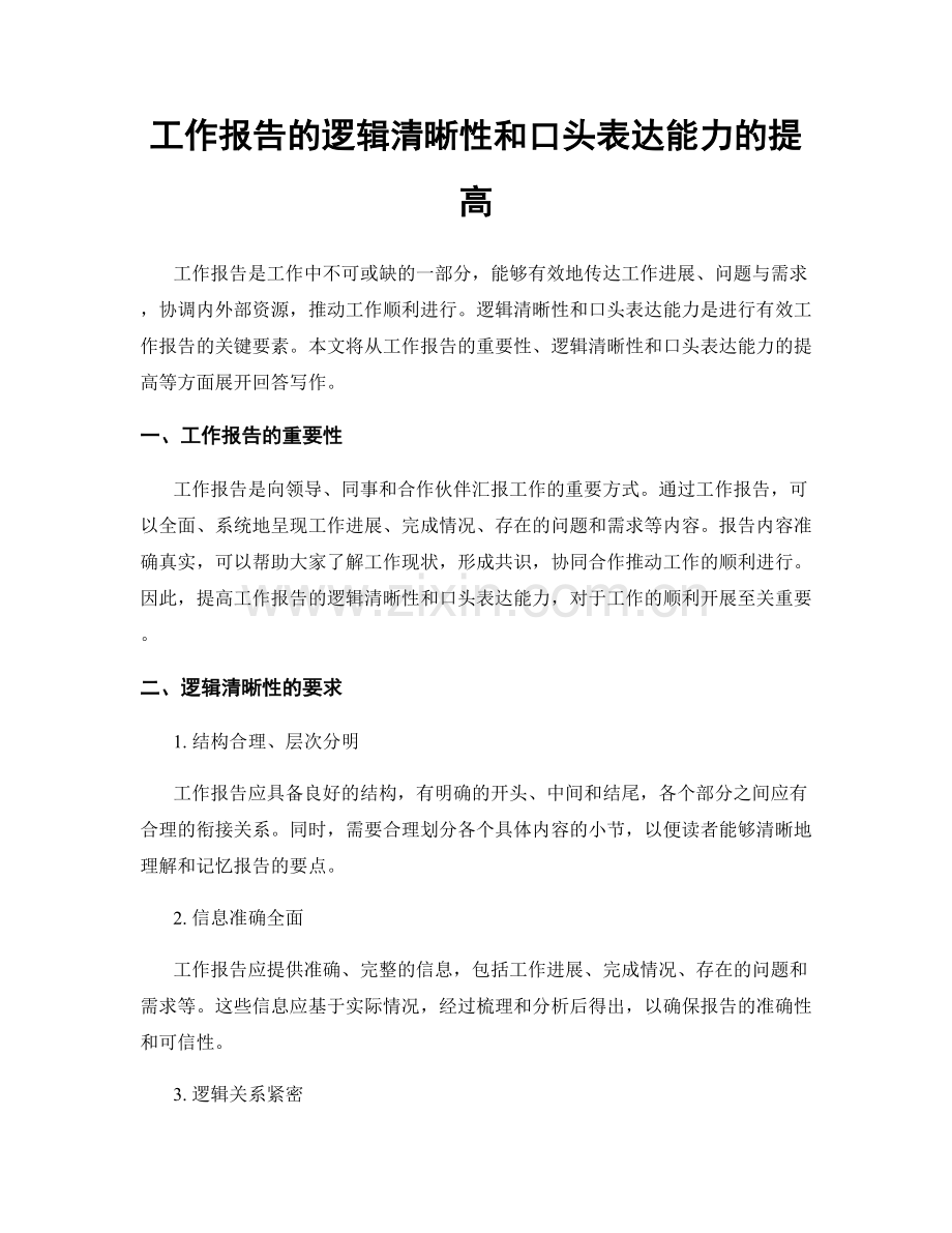 工作报告的逻辑清晰性和口头表达能力的提高.docx_第1页
