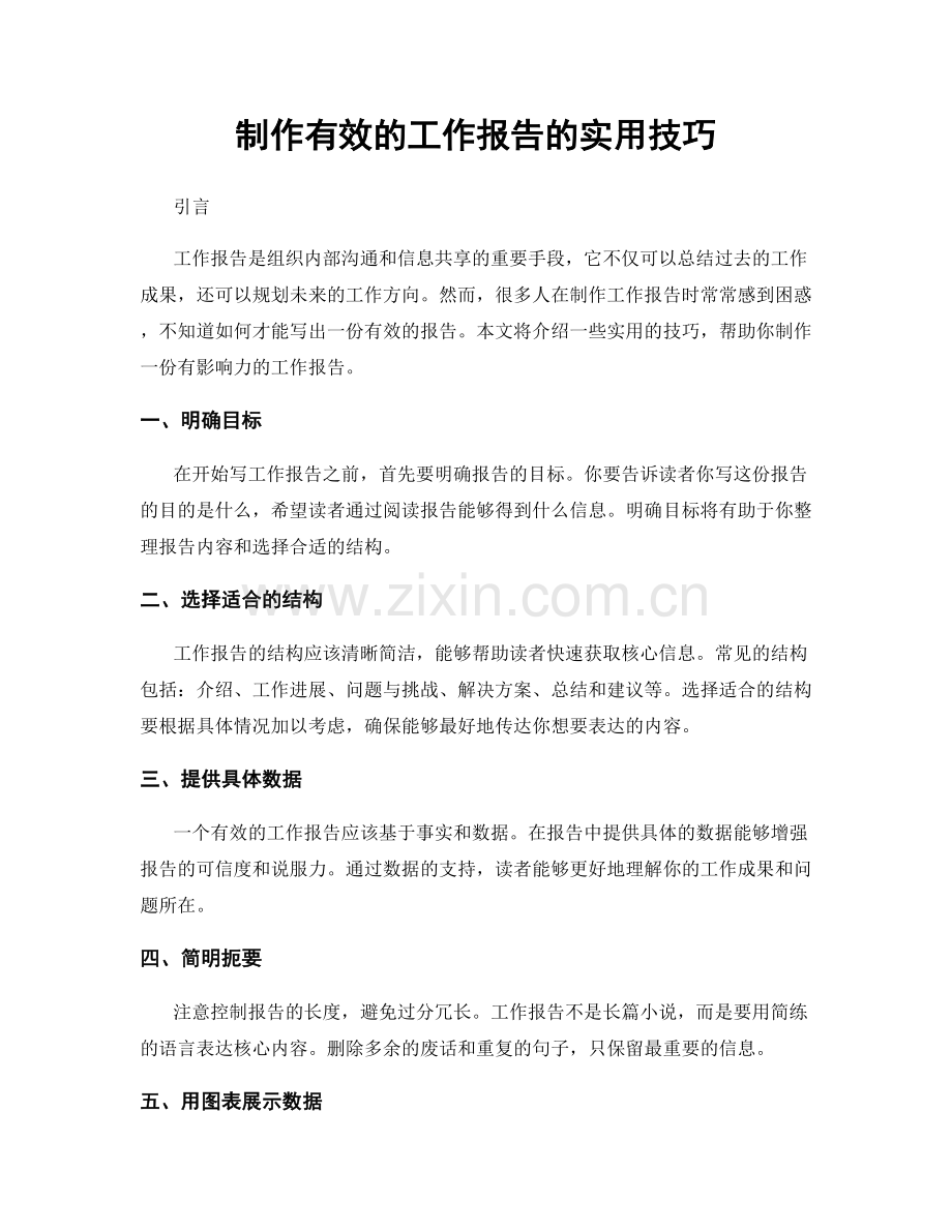 制作有效的工作报告的实用技巧.docx_第1页