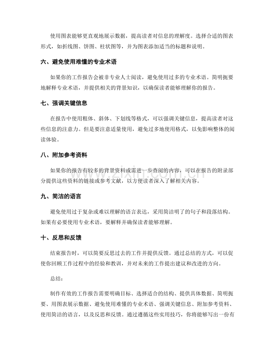 制作有效的工作报告的实用技巧.docx_第2页