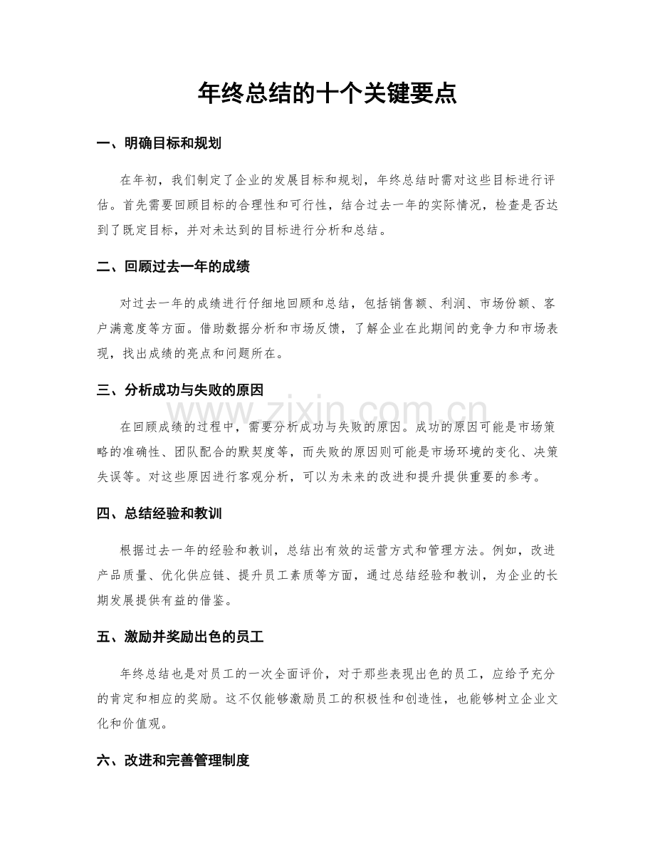 年终总结的十个关键要点.docx_第1页