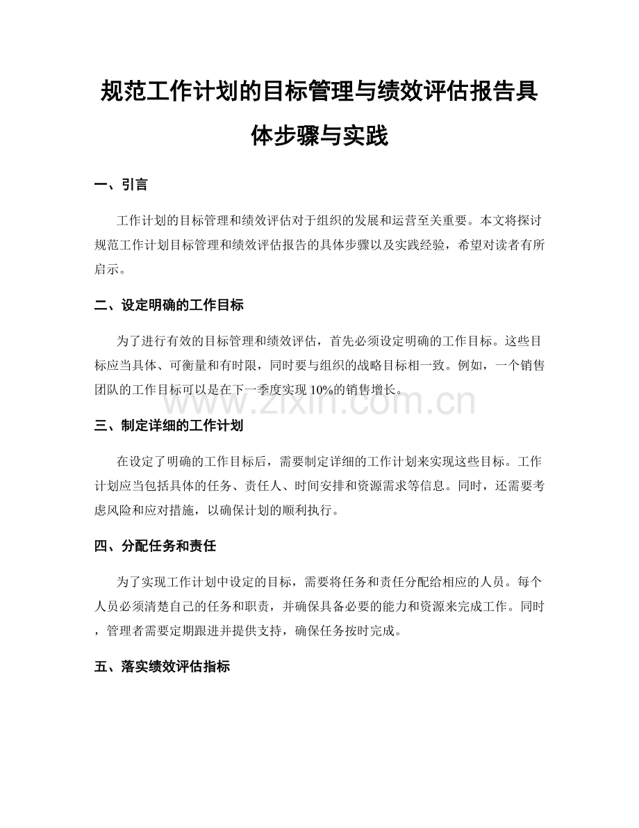 规范工作计划的目标管理与绩效评估报告具体步骤与实践.docx_第1页