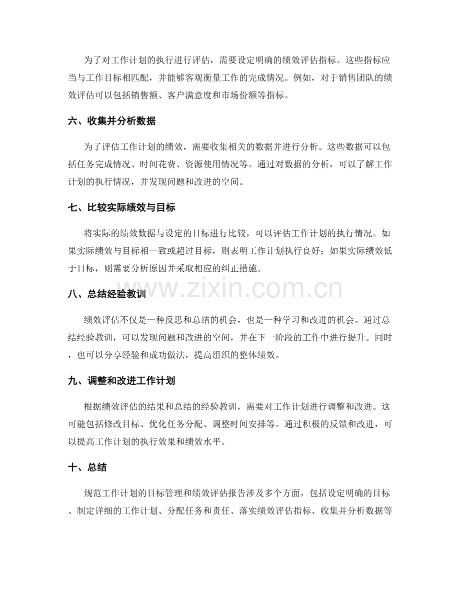 规范工作计划的目标管理与绩效评估报告具体步骤与实践.docx_第2页