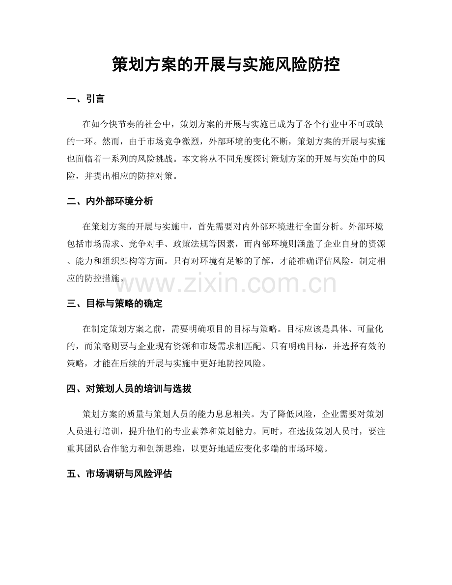 策划方案的开展与实施风险防控.docx_第1页