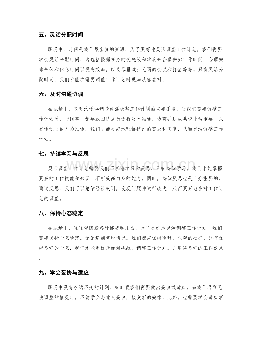 职场中灵活调整工作计划的技巧.docx_第2页