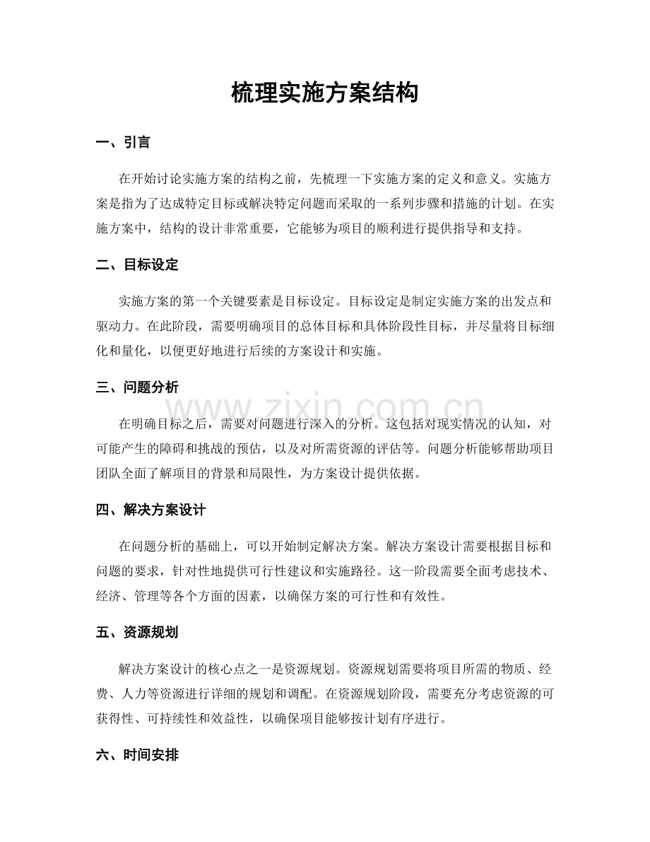 梳理实施方案结构.docx_第1页