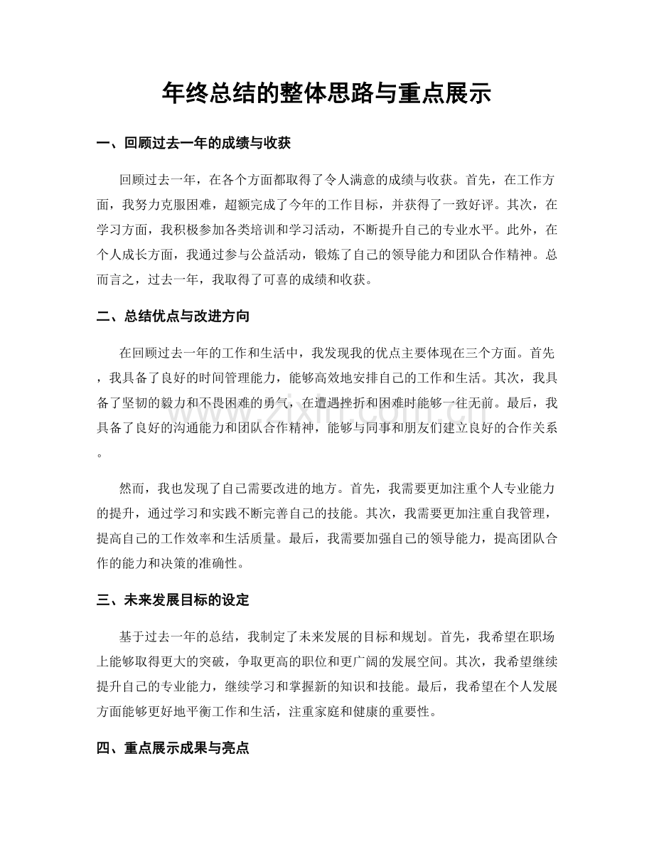 年终总结的整体思路与重点展示.docx_第1页