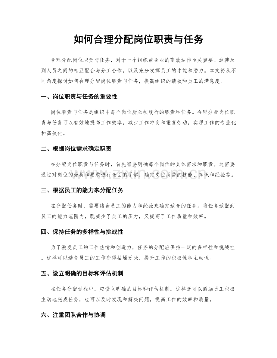 如何合理分配岗位职责与任务.docx_第1页