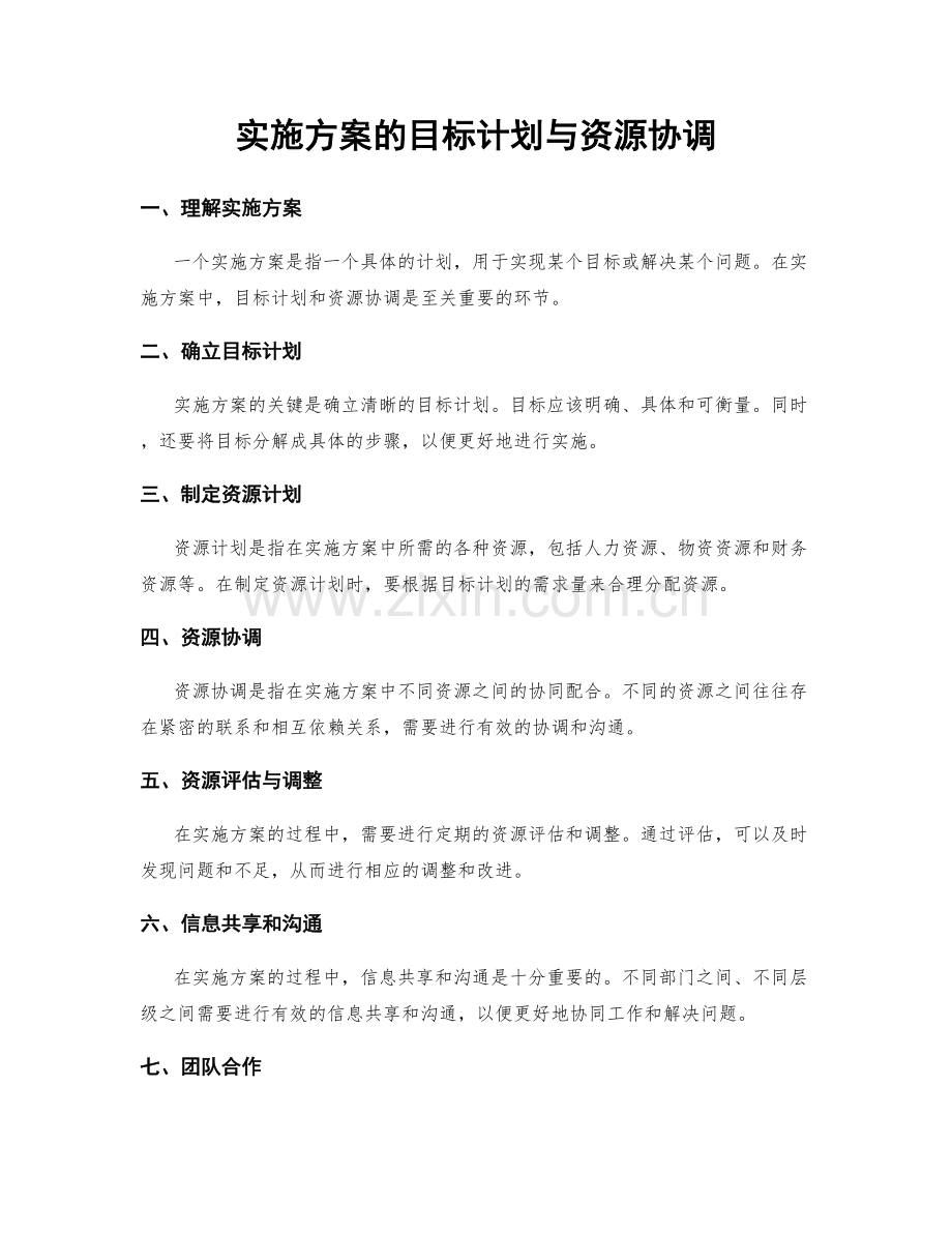 实施方案的目标计划与资源协调.docx_第1页
