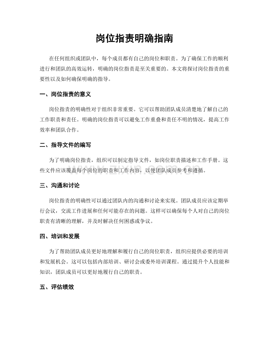 岗位指责明确指南.docx_第1页
