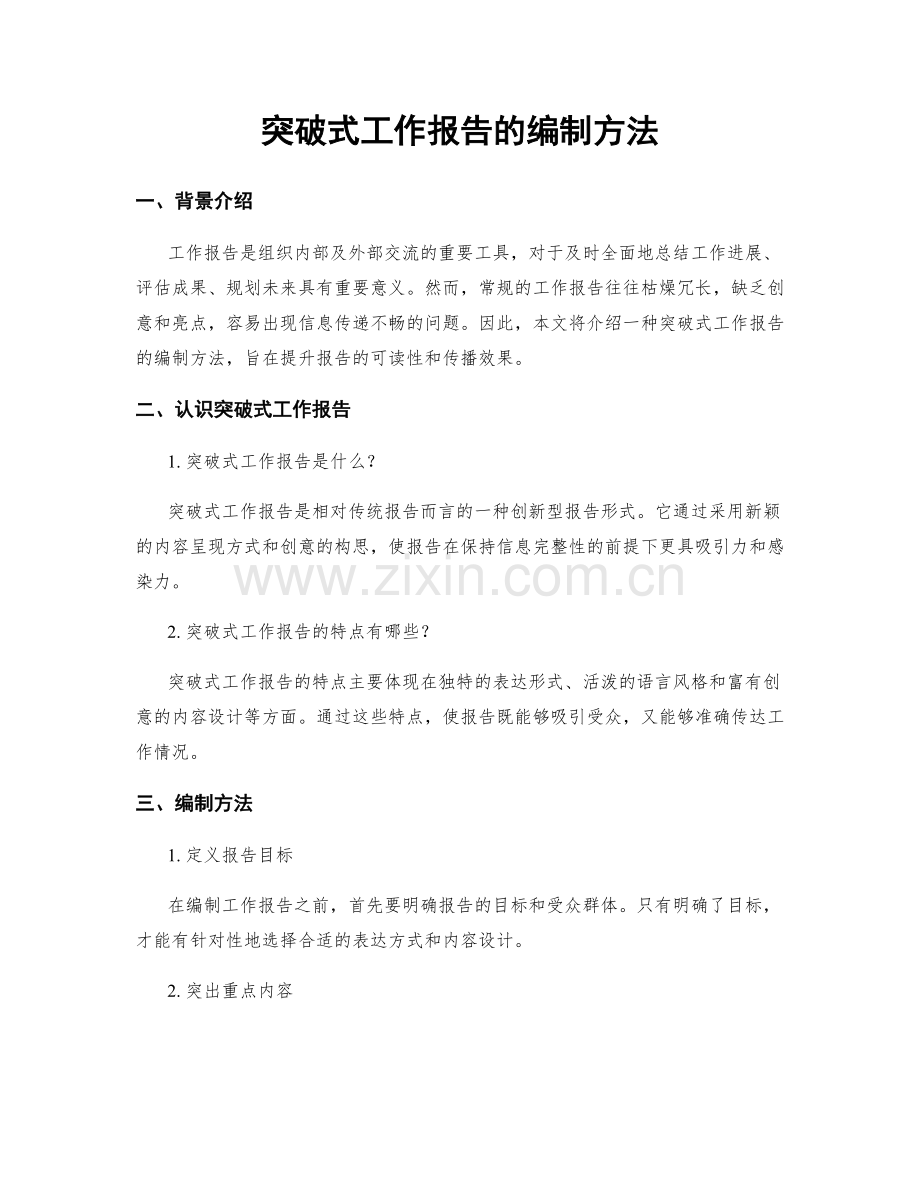 突破式工作报告的编制方法.docx_第1页