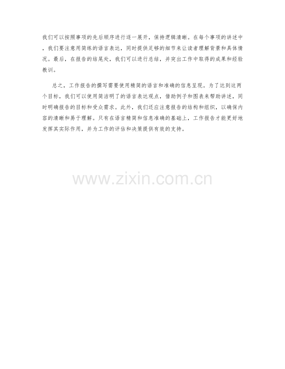 工作报告的精简语言与准确信息呈现.docx_第2页