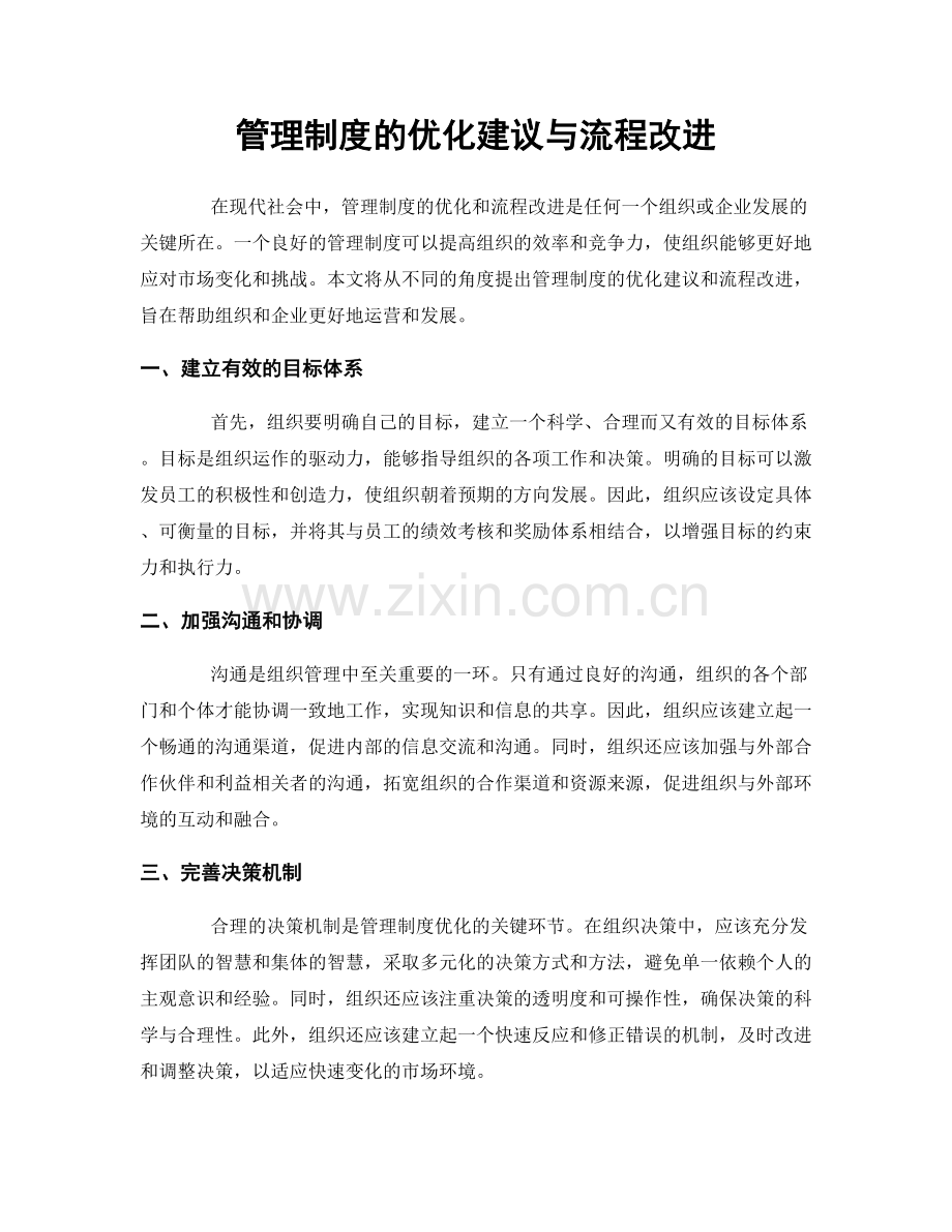 管理制度的优化建议与流程改进.docx_第1页