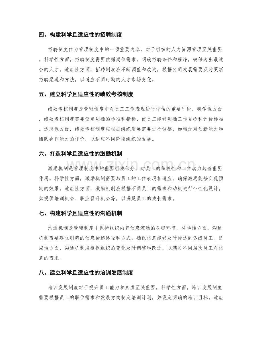 管理制度的科学性与适应性探究.docx_第2页