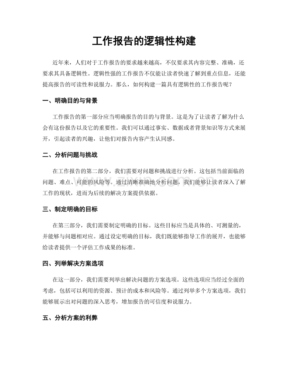工作报告的逻辑性构建.docx_第1页