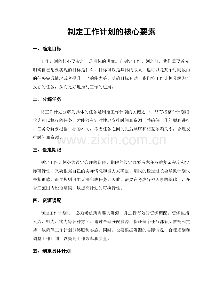 制定工作计划的核心要素.docx_第1页