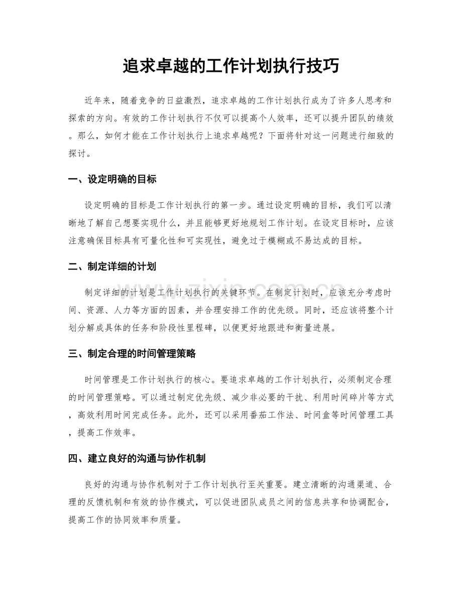 追求卓越的工作计划执行技巧.docx_第1页