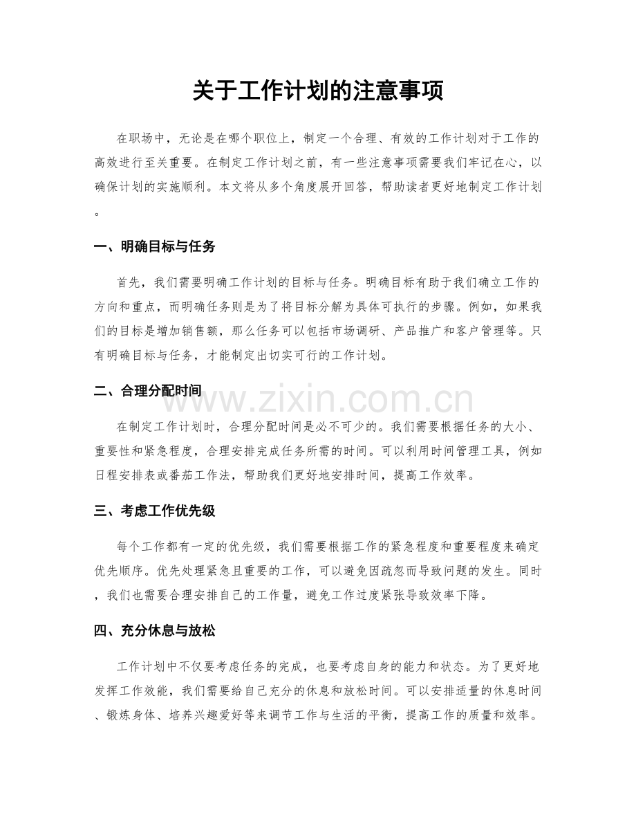 关于工作计划的注意事项.docx_第1页