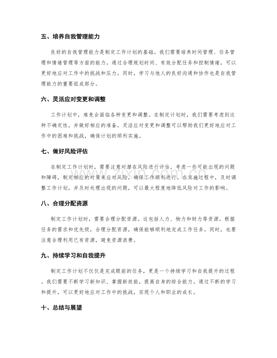 关于工作计划的注意事项.docx_第2页
