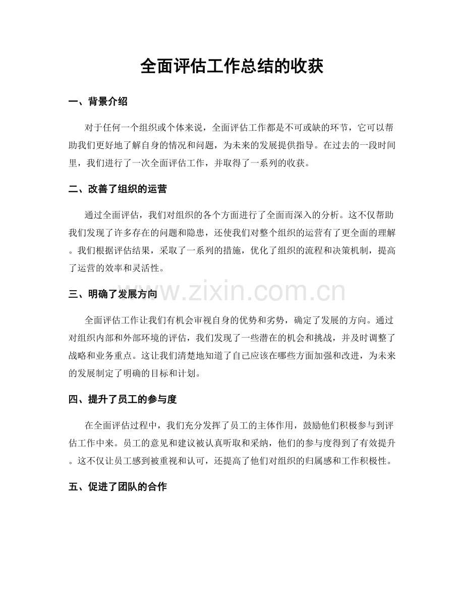 全面评估工作总结的收获.docx_第1页