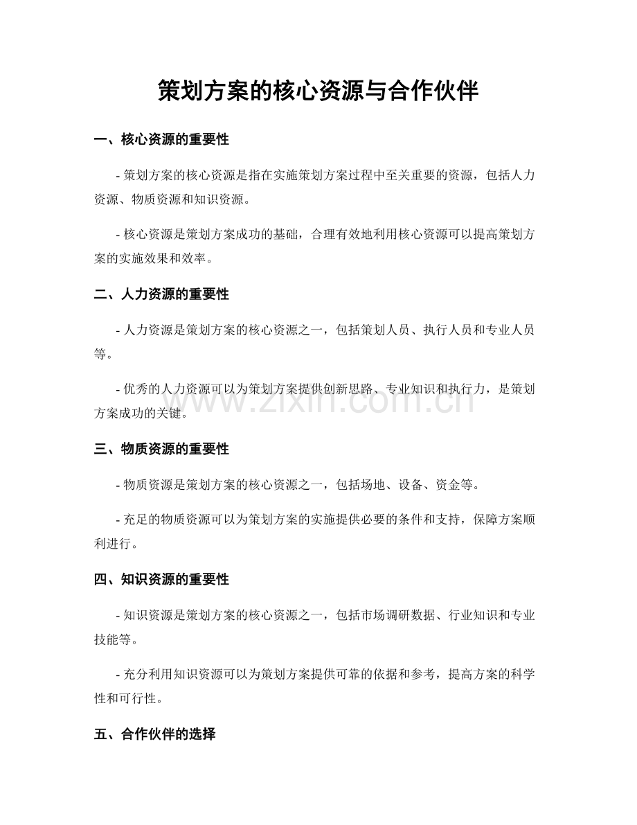 策划方案的核心资源与合作伙伴.docx_第1页