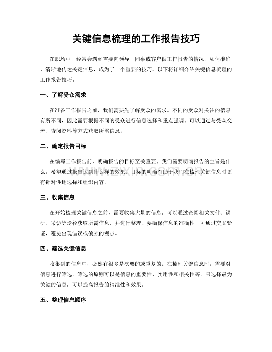 关键信息梳理的工作报告技巧.docx_第1页