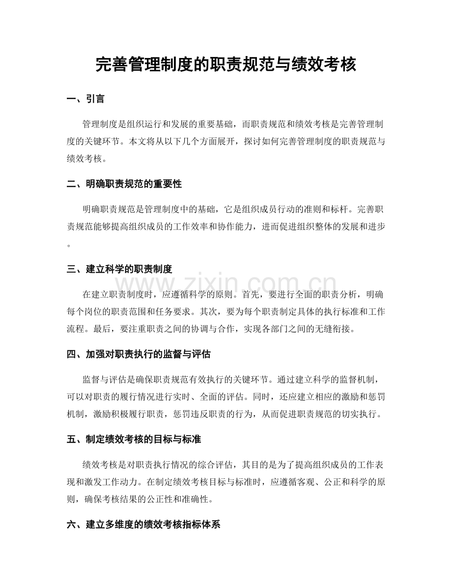 完善管理制度的职责规范与绩效考核.docx_第1页