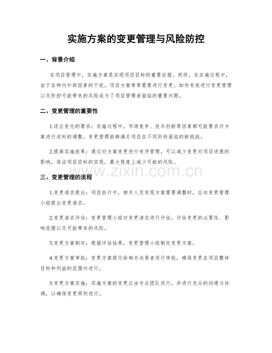 实施方案的变更管理与风险防控.docx_第1页